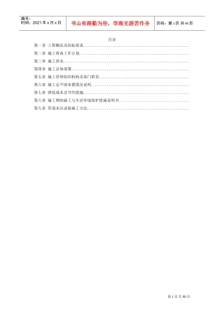 某市集污输水管道二期工程施工组织设计方案（招标）(DOC85页)