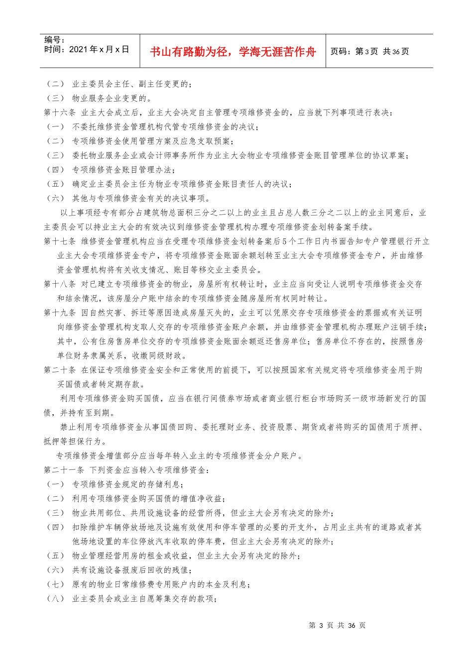 某市物业专项维修资金管理办法_第3页