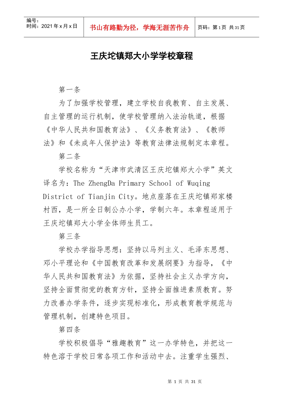 某小学学校章程_第1页