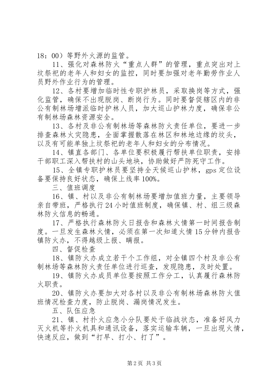 乡镇清明节期间森林防火工作方案_第2页