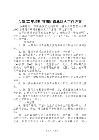 乡镇清明节期间森林防火工作方案
