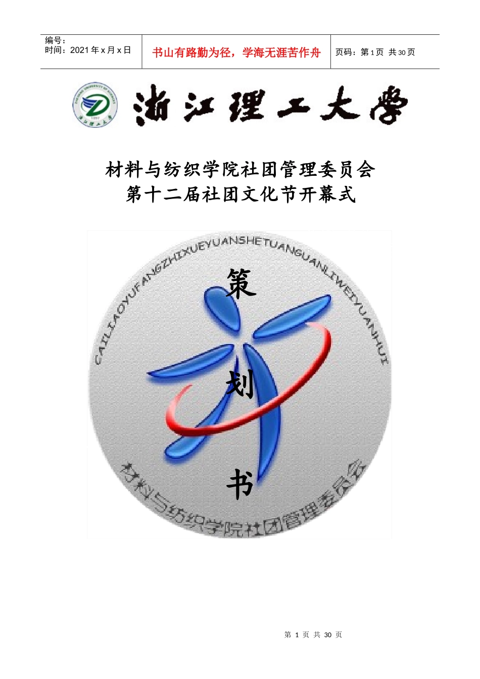 某大学十二届社团文化节策划_第1页