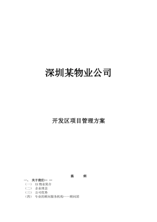 某开发区项目管理方案
