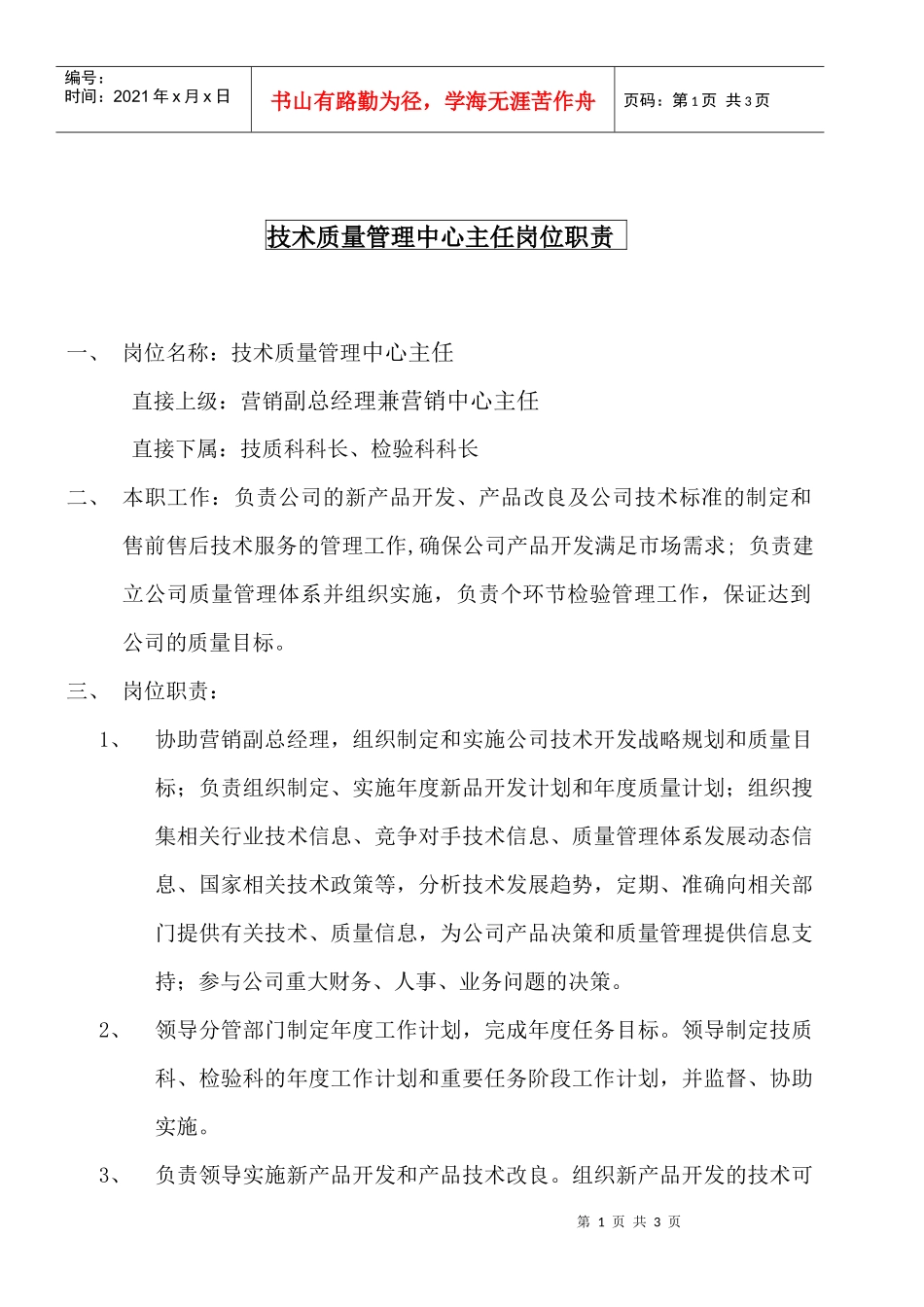 某大型摩配企业技术质量管理中心主任岗位说明书_第1页