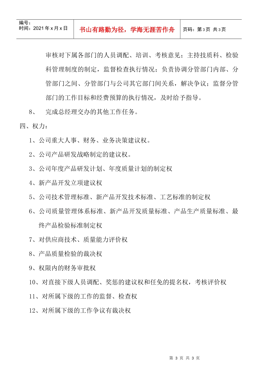 某大型摩配企业技术质量管理中心主任岗位说明书_第3页