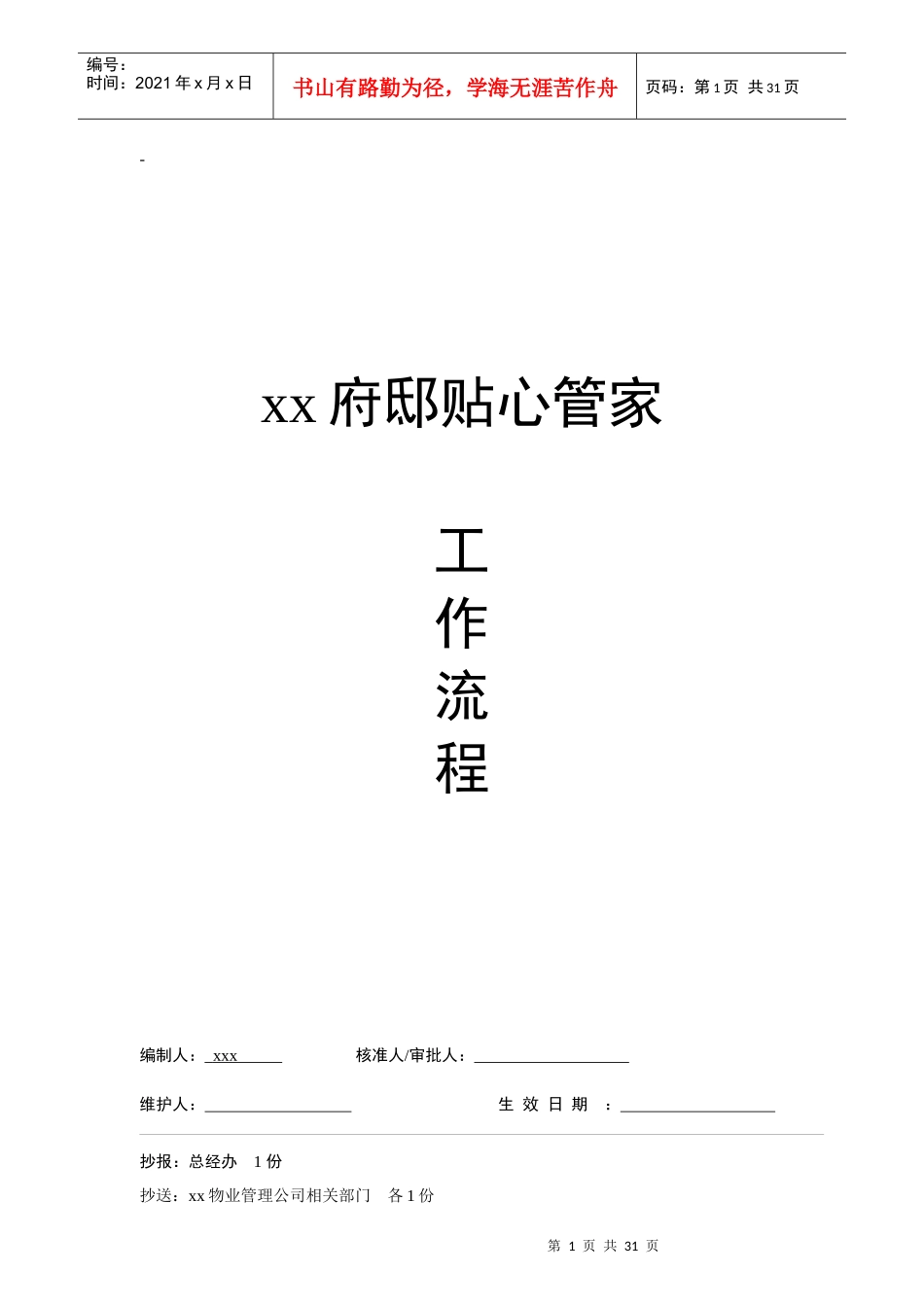 某府邸贴心管家工作流程_第1页