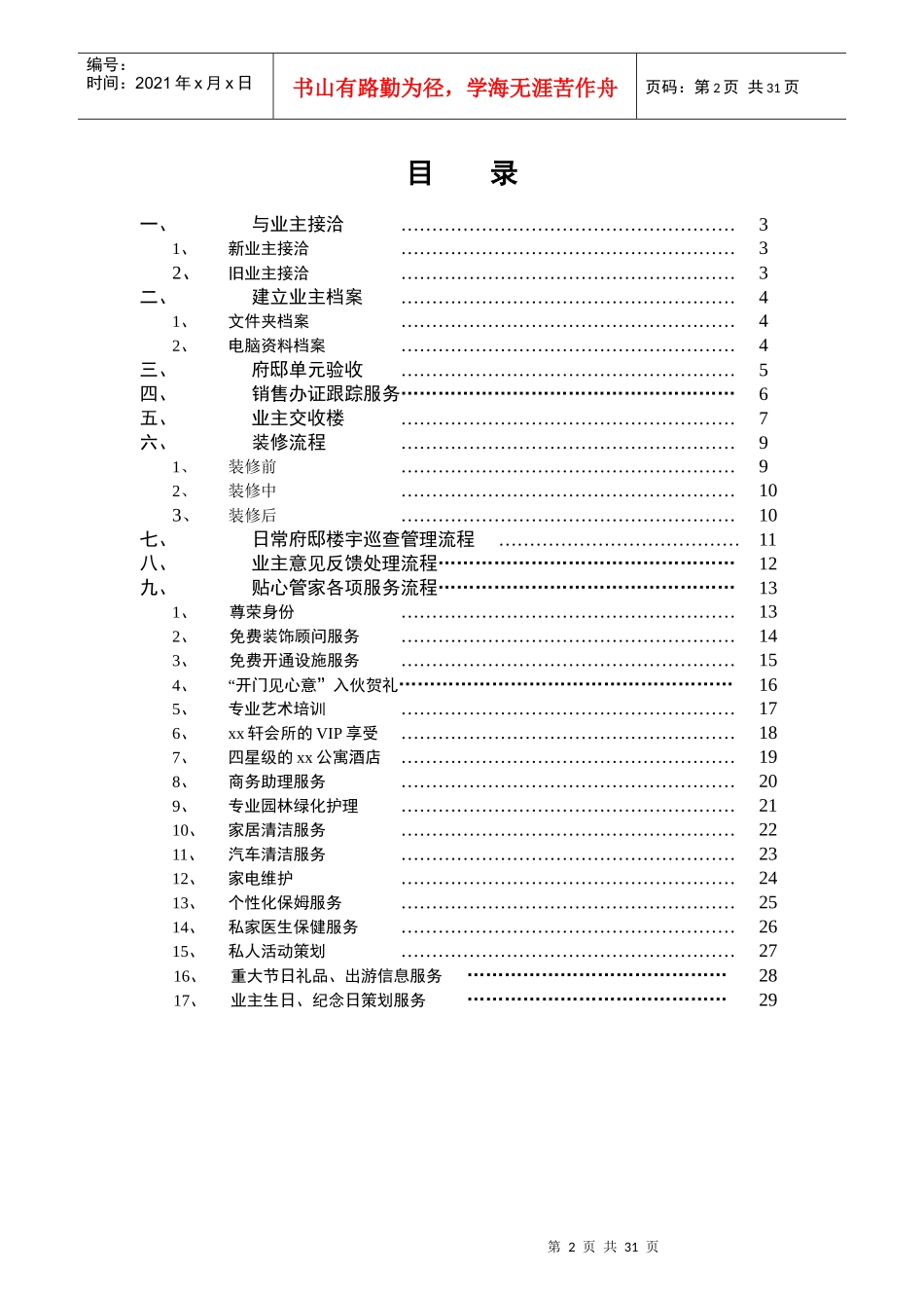 某府邸贴心管家工作流程_第2页