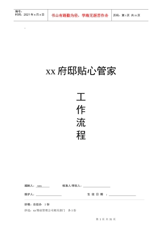 某府邸贴心管家工作流程