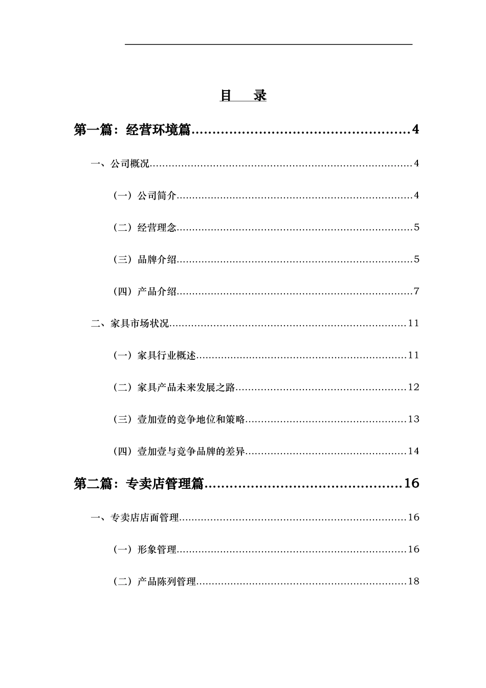 某家具公司专卖店管理手册(doc 44页)_第1页
