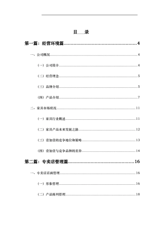 某家具公司专卖店管理手册(doc 44页)