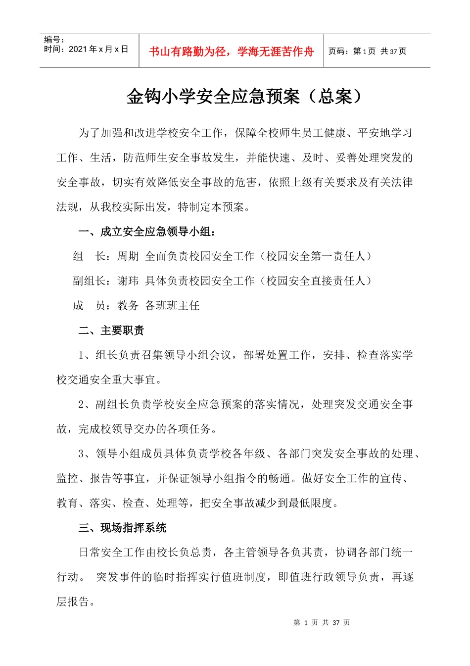 某小学安全应急预案总案_第1页