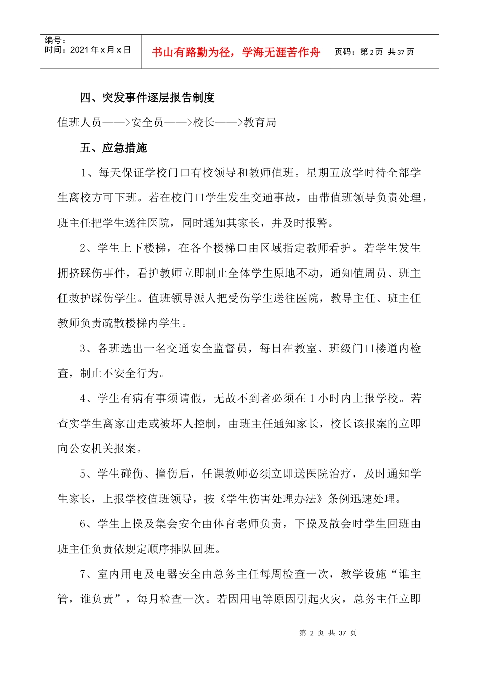 某小学安全应急预案总案_第2页