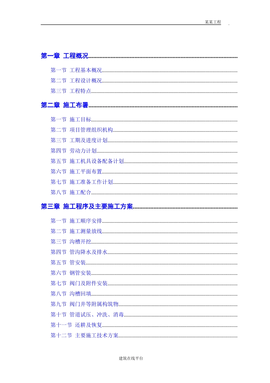 某市自来水六厂施工组织设计方案_第1页