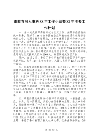市教育局人事科工作小结暨主要工作计划