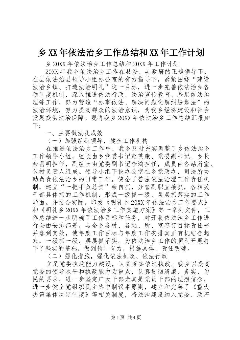 乡依法治乡工作总结和工作计划_第1页