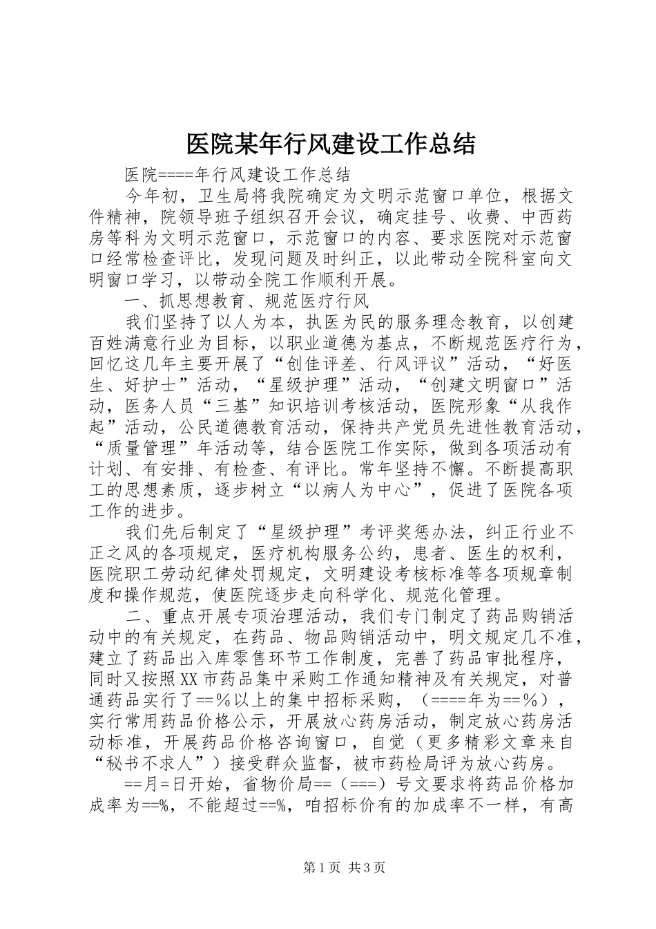 医院行风建设工作总结_第1页