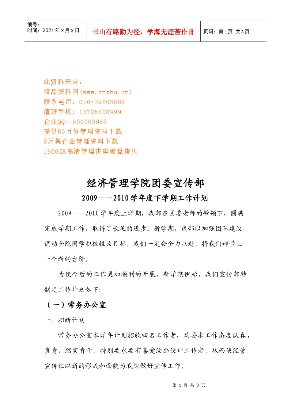 某学院团委宣传部年度下学期工作计划_第1页