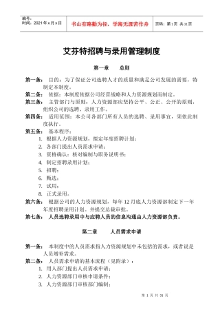 某工贸有限公司选聘与录用管理制度汇编