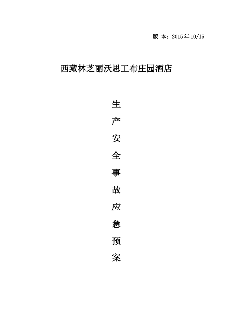 某庄园酒店生产安全事故应急预案_第1页