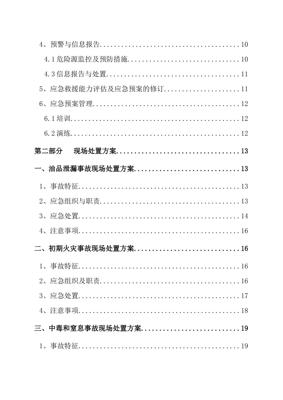 某庄园酒店生产安全事故应急预案_第3页