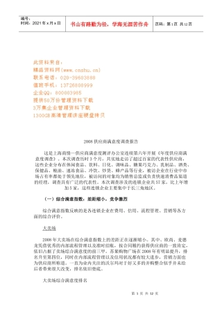 某年供应商满意度调查报告