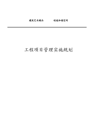 某工程项目管理实施规划概述