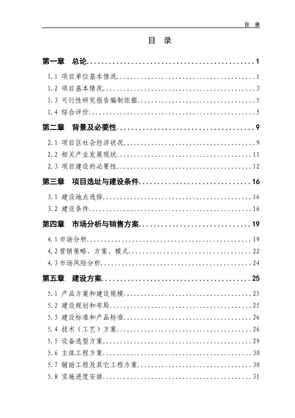 某市龙头企业项目可行性研究报告_第3页