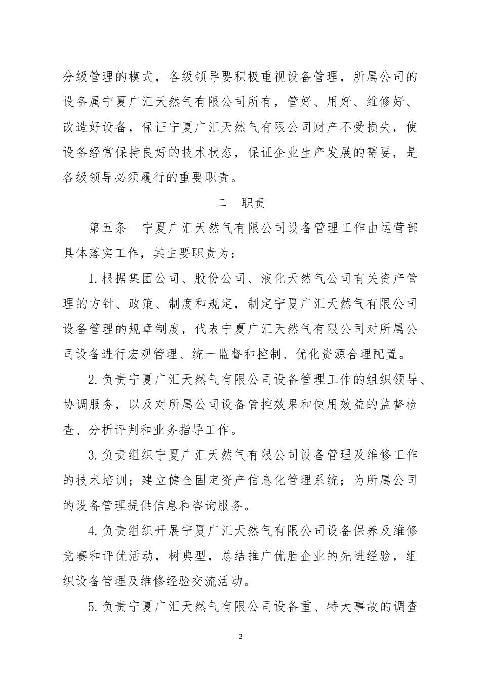 某天然气公司设备管理制度汇编_第2页