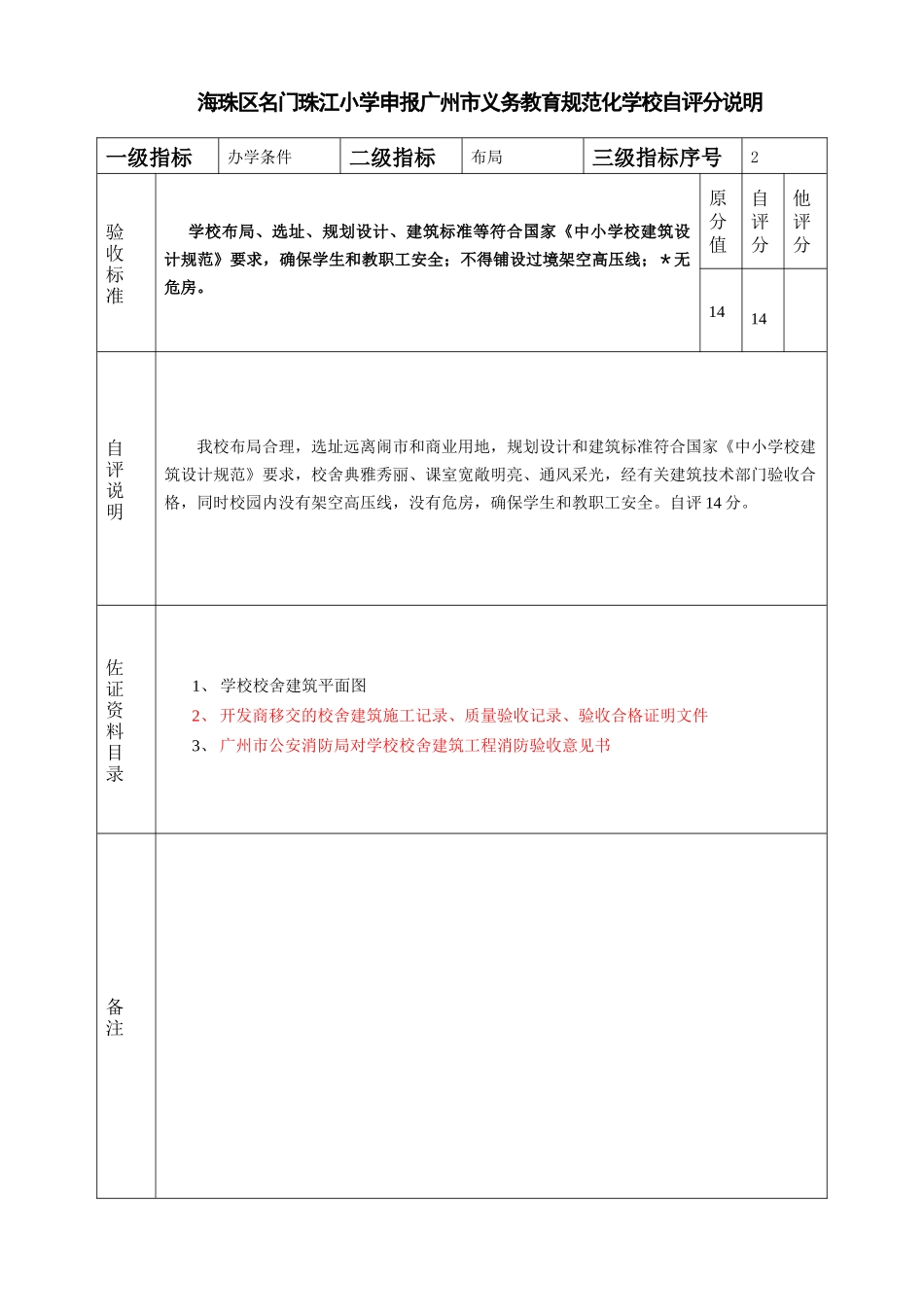 某小学申报广州市义务教育规范化学校自评分说明_第2页