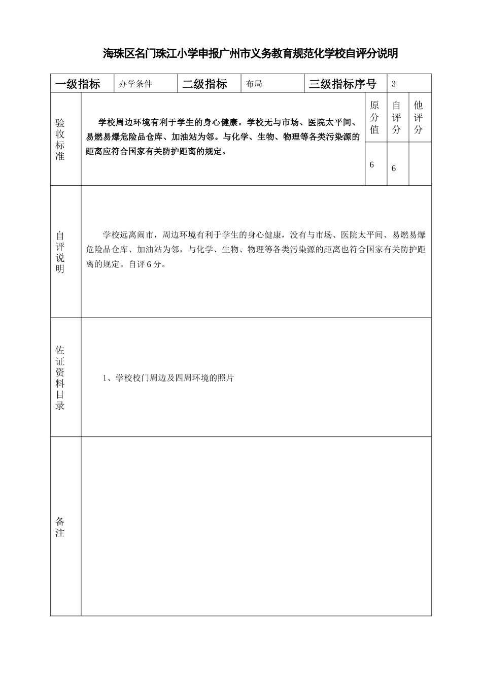某小学申报广州市义务教育规范化学校自评分说明_第3页