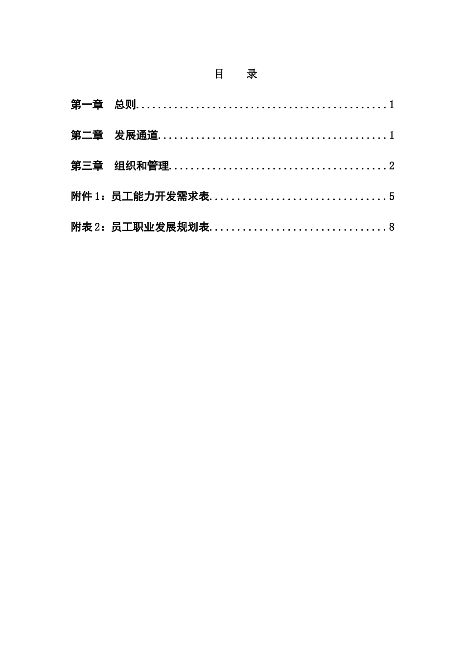 某房产公司员工职业发展管理办法_第2页