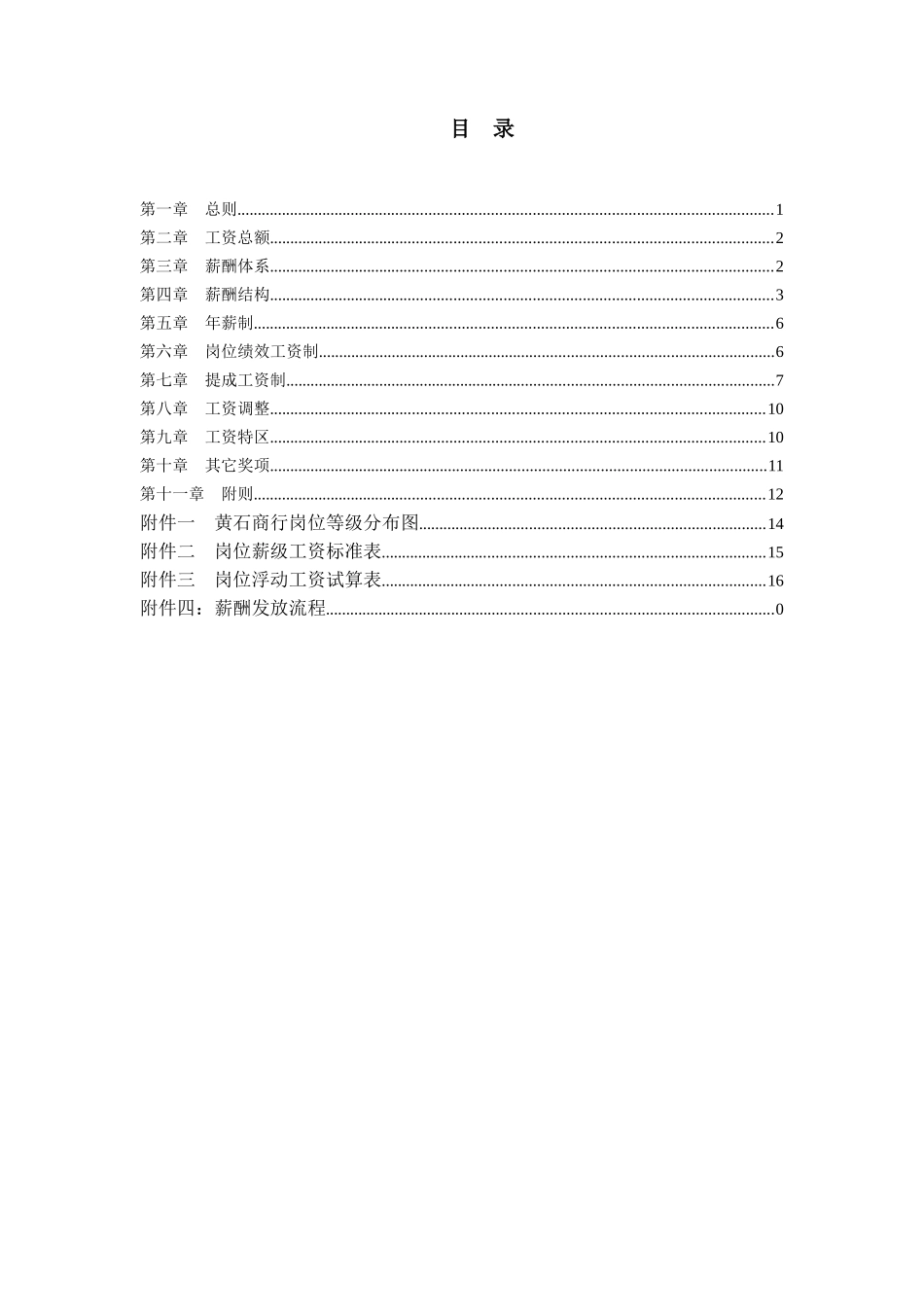 某市商业银行薪酬管理办法_第2页