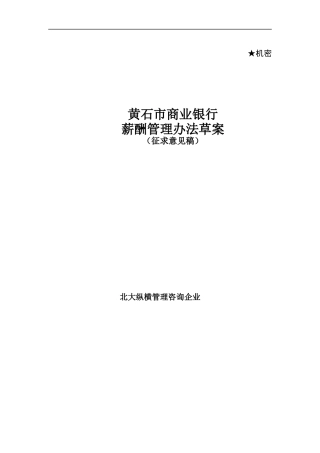 某市商业银行薪酬管理办法
