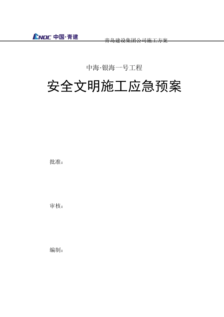 某建设集团公司安全文明施工应急预案_第1页
