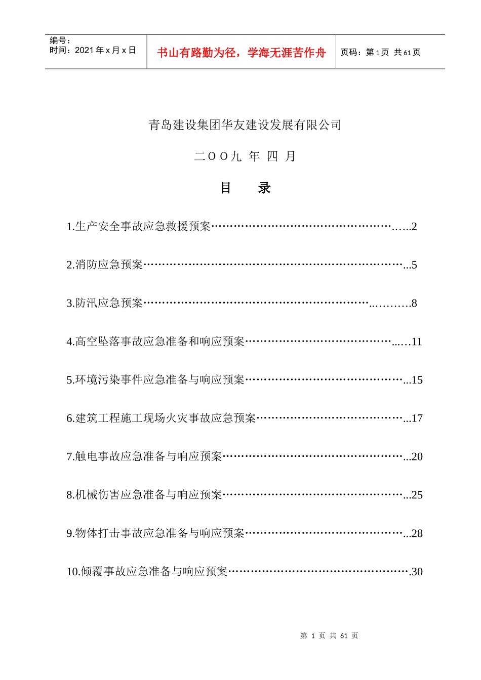 某建设集团公司安全文明施工应急预案_第2页