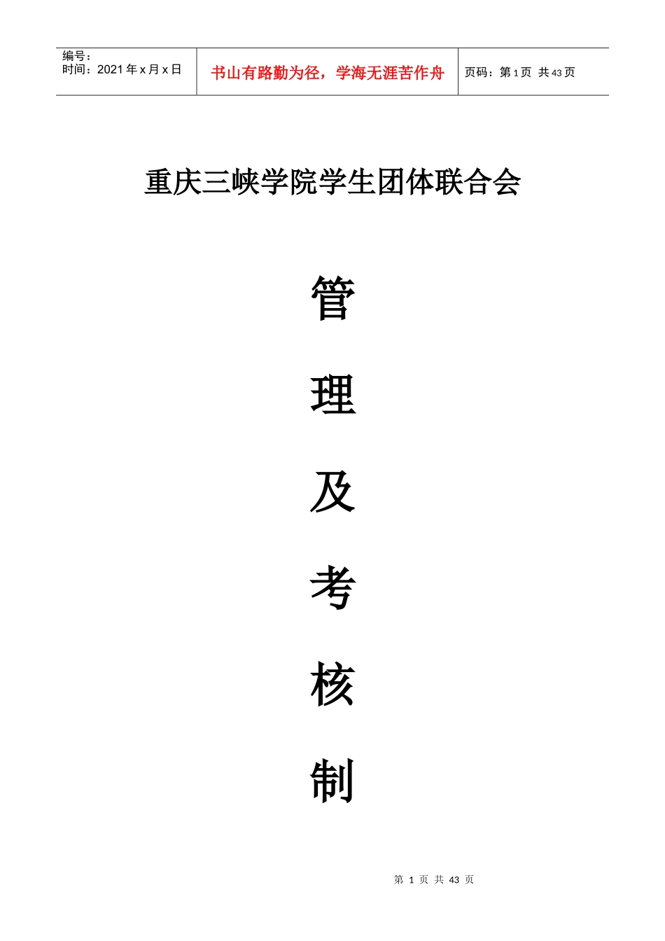 某学院学生团体联合会管理及考核制度_第1页