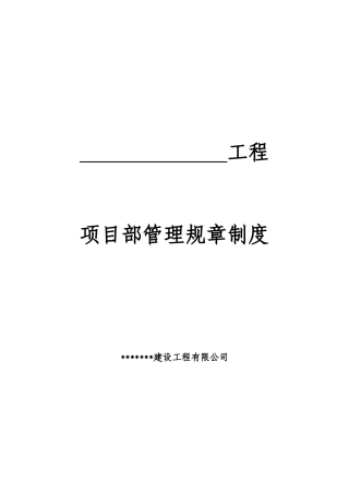 某工程项目部管理规章制度汇编