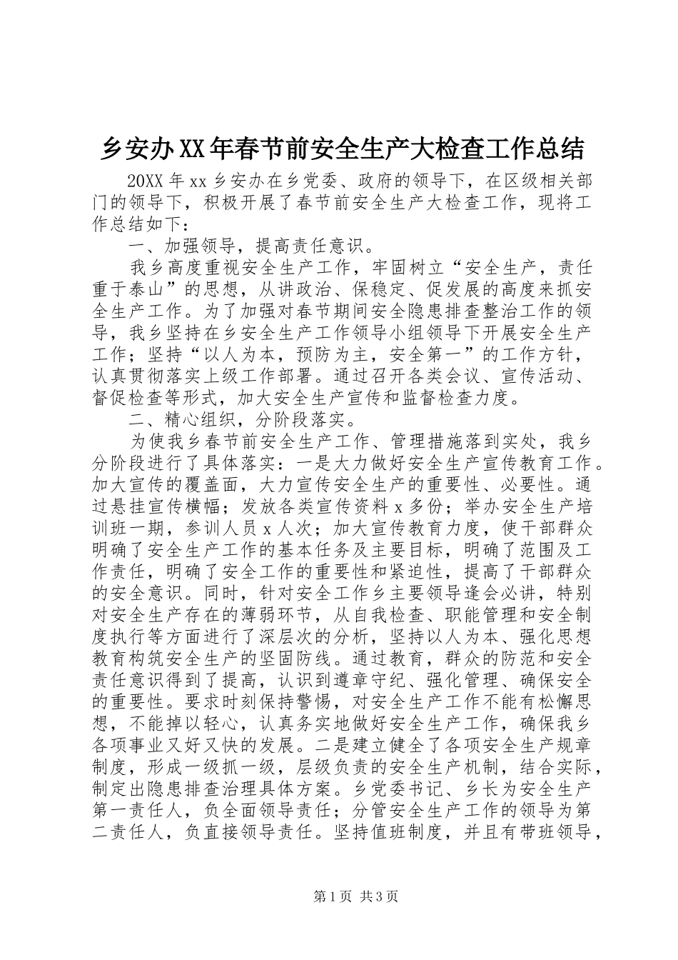 乡安办春节前安全生产大检查工作总结_第1页