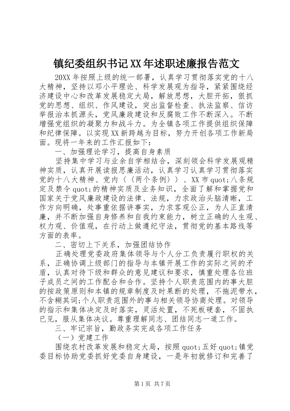 镇纪委组织书记述职述廉报告范文_第1页