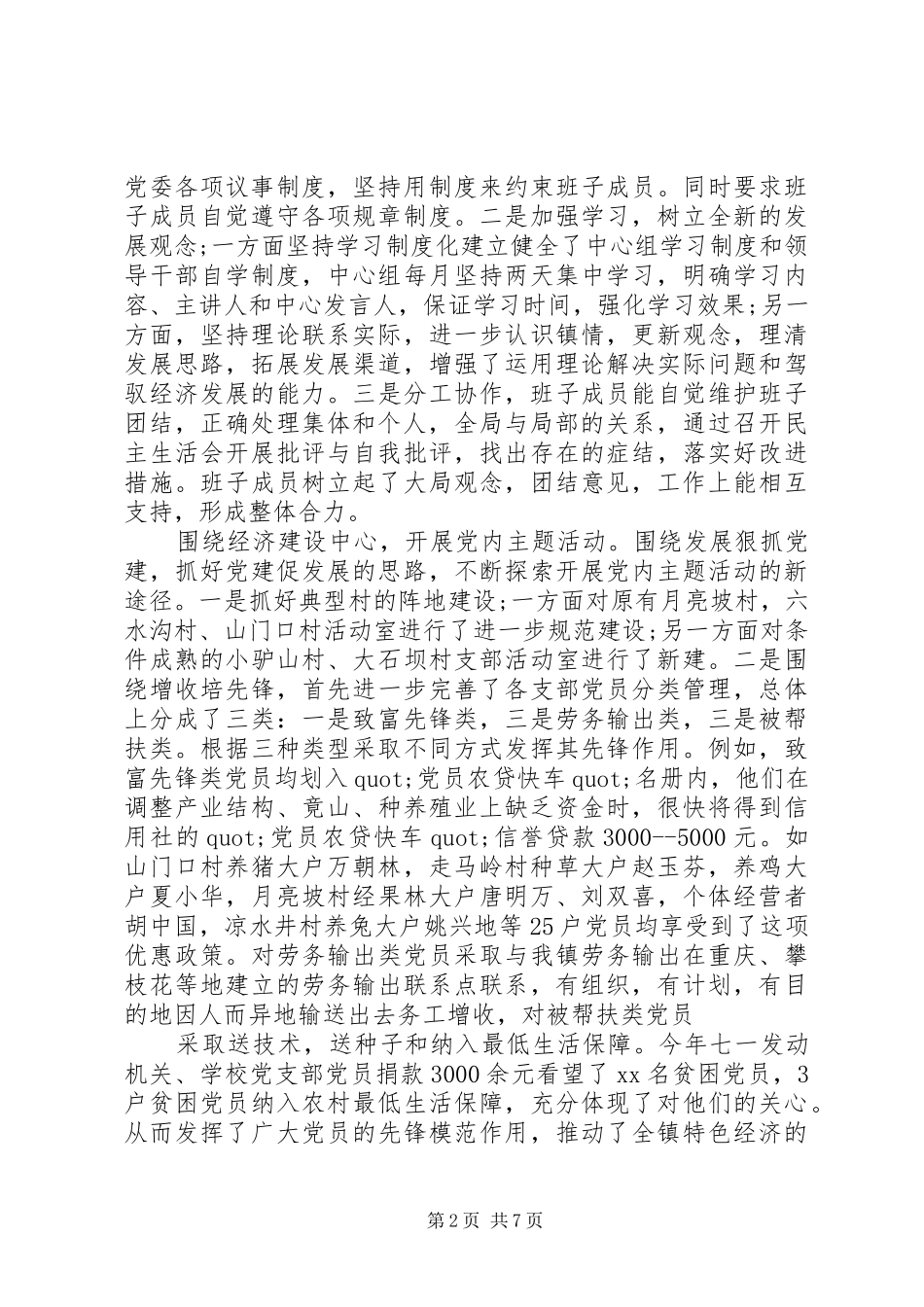 镇纪委组织书记述职述廉报告范文_第2页