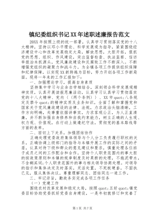 镇纪委组织书记述职述廉报告范文