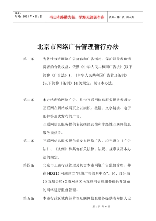 某市网络广告管理暂行办法