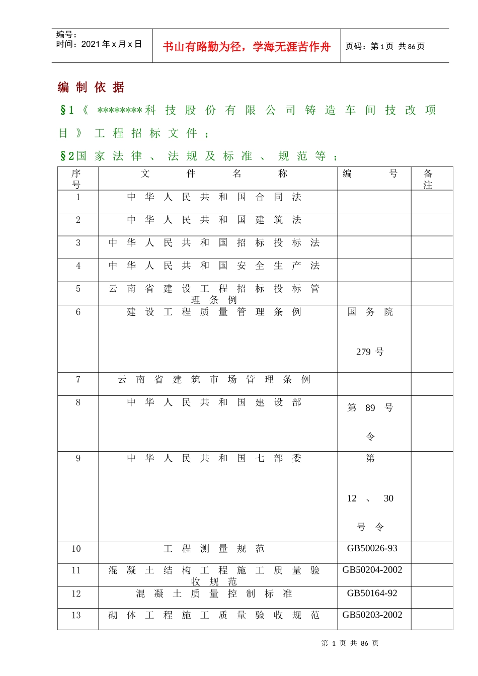 某工厂钢结构施工方案doc-编制依据_第1页
