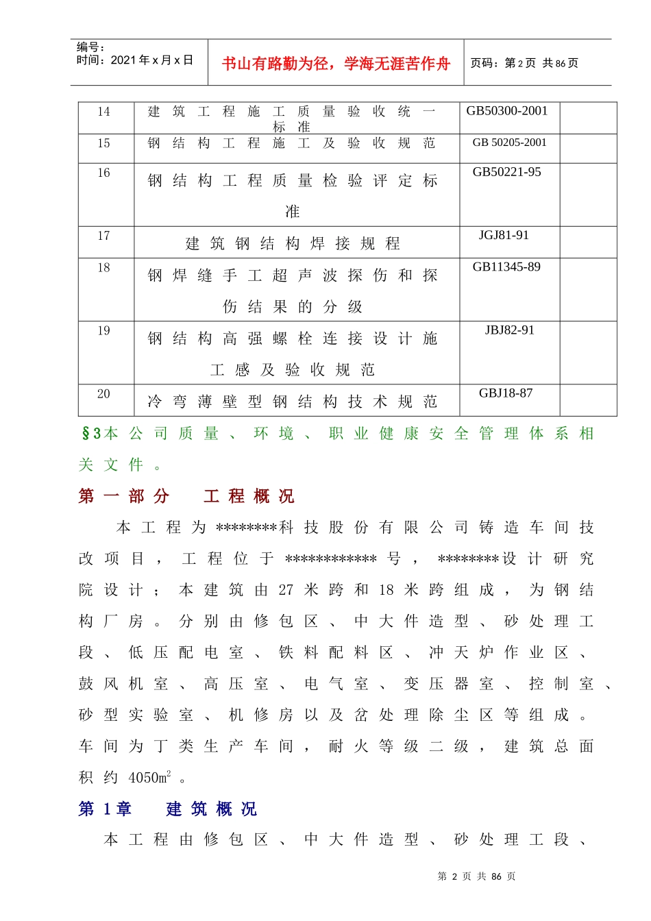 某工厂钢结构施工方案doc-编制依据_第2页