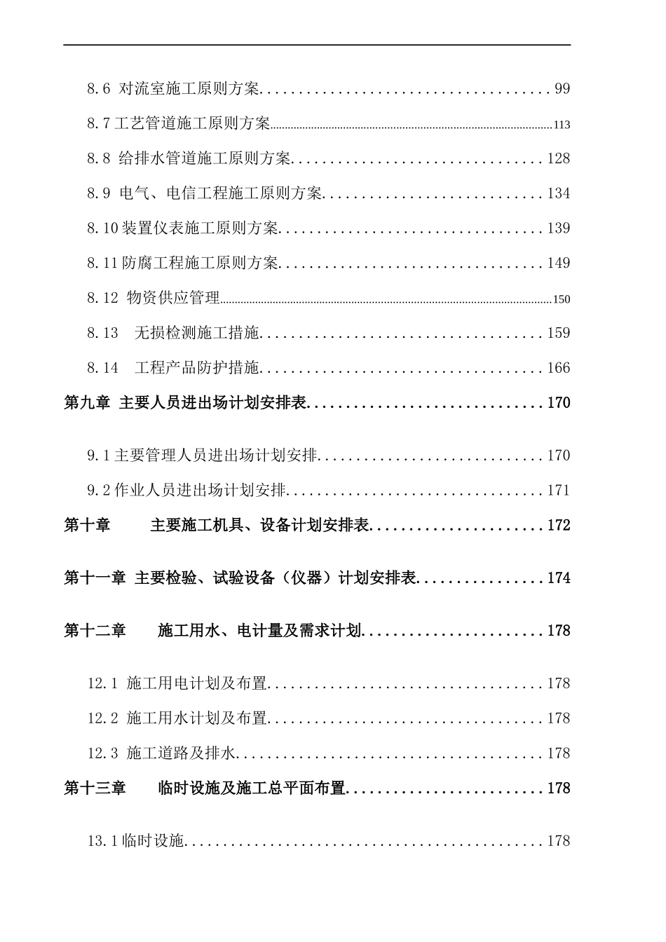 某大型石化制氢装置施工组织设计_第3页