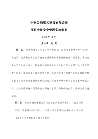 某建设有限公司项目全员安全管理实施细则