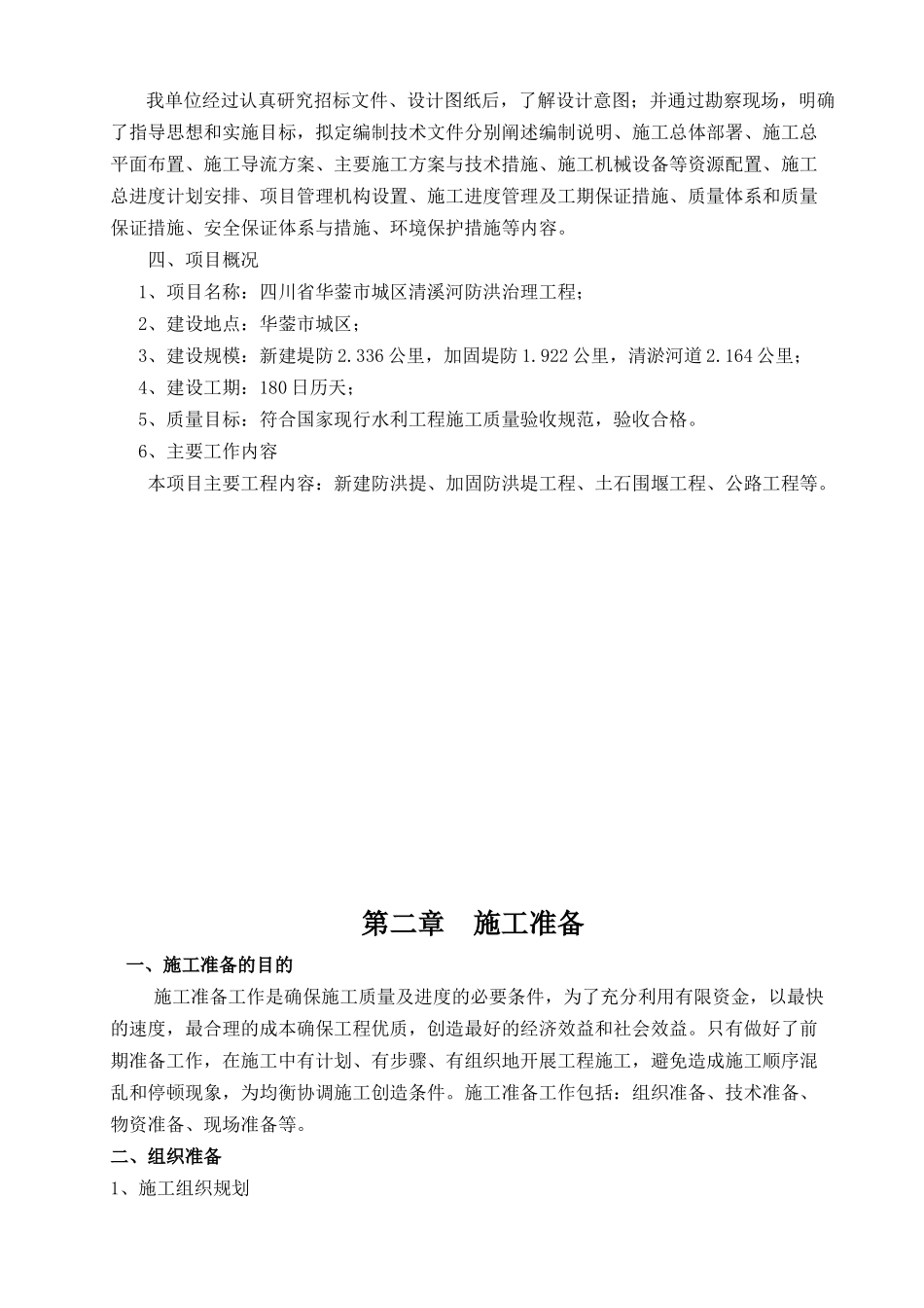 某市城区清溪河防洪治理工程施组_第3页