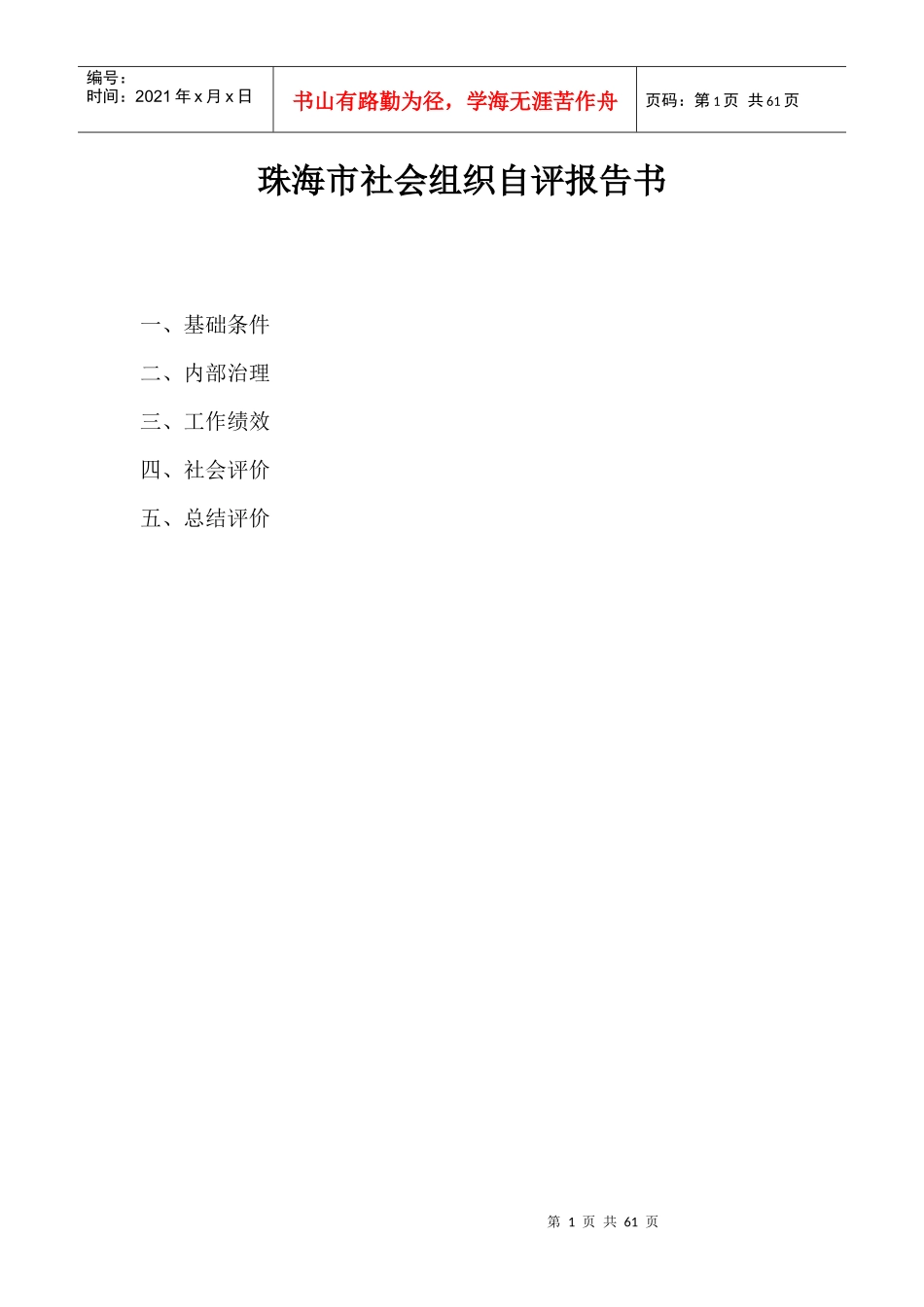 某市社会组织自评报告书_第1页