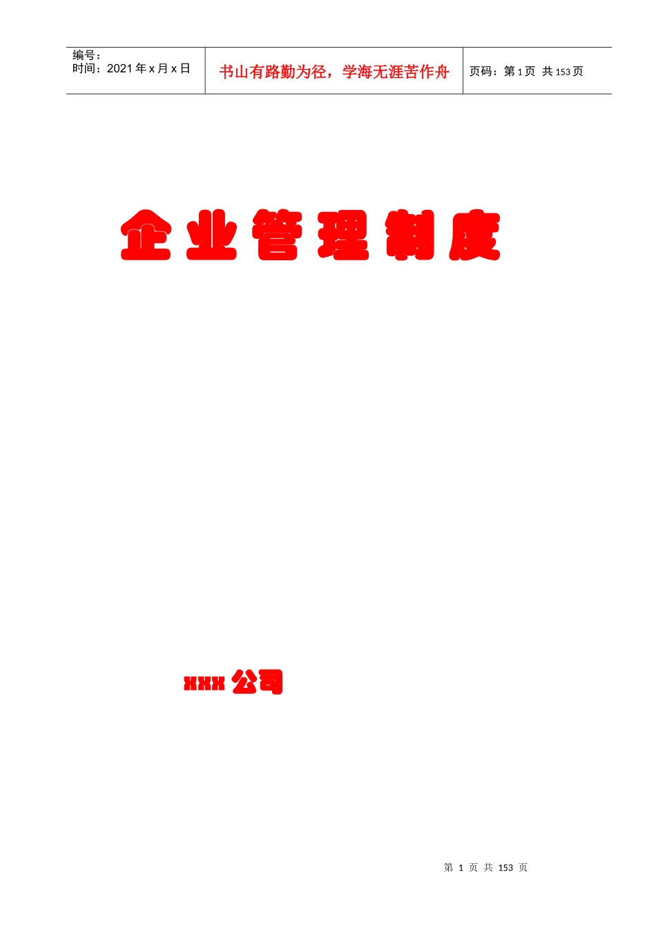 某建筑公司内部管理制度培训课程_第1页