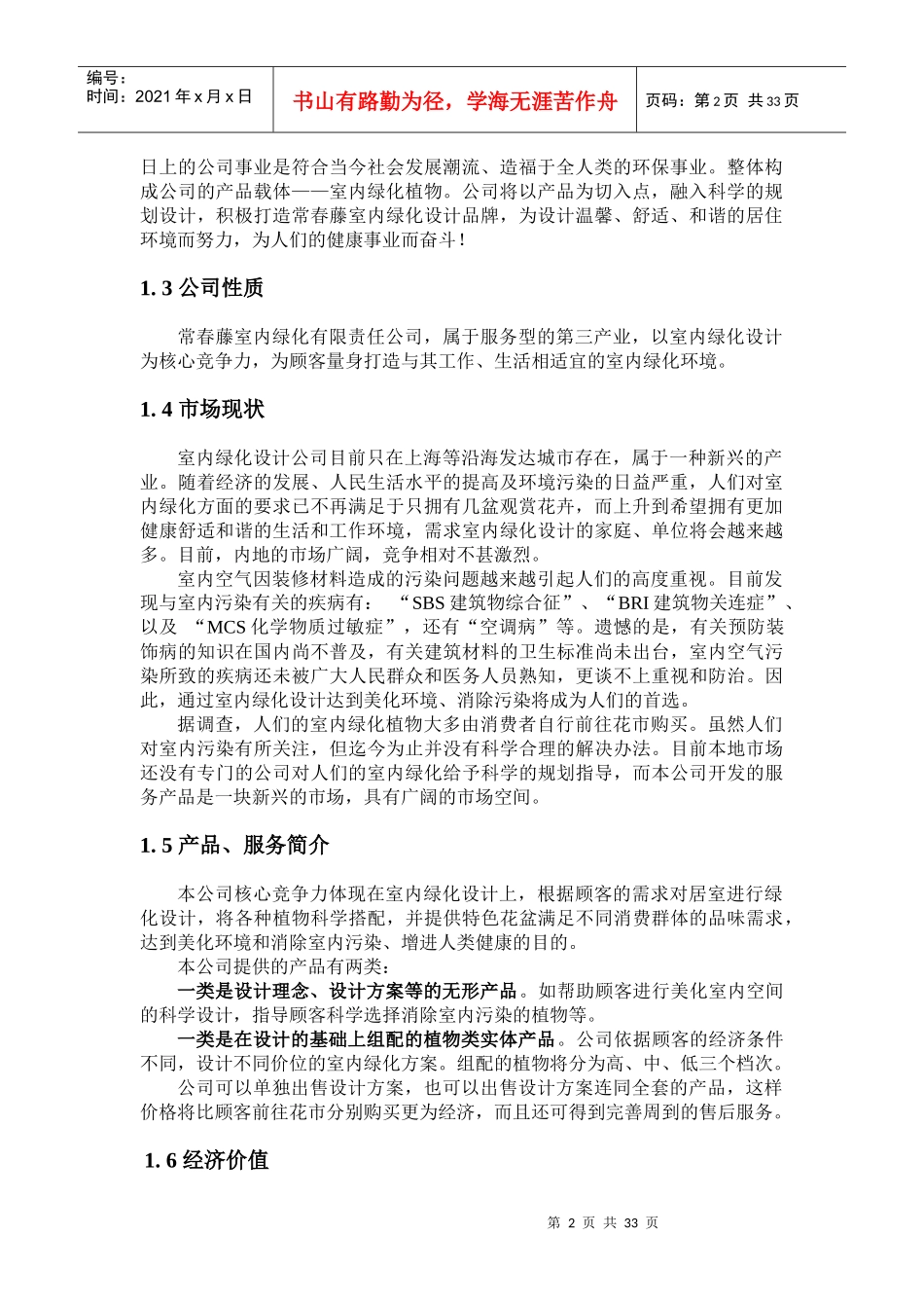 某室内绿化设计有限公司创业计划书_第3页